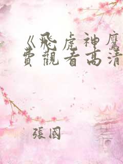 《飞虎神鹰》免费观看高清