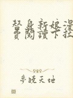 替身新娘漫画免费阅读下拉式六漫画