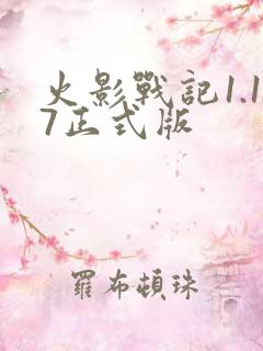 火影战记1.17正式版