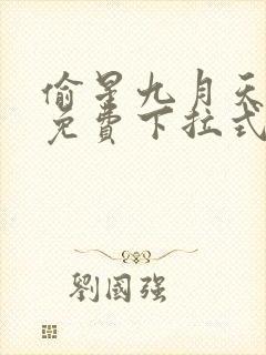 偷星九月天漫画免费下拉式