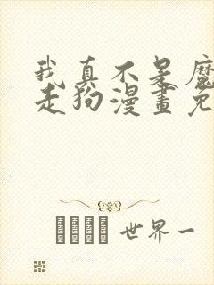 我真不是魔神的走狗漫画免费