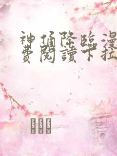 神俑降临漫画免费阅读下拉式六漫画