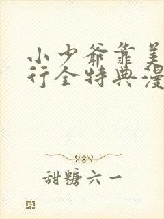 小少爷靠美貌横行全特典漫画