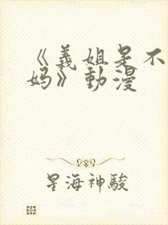 《义姐是不良妈妈》动漫