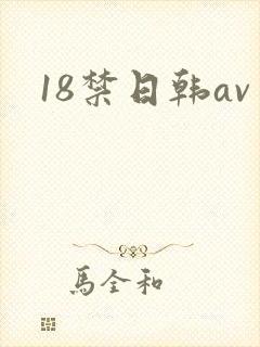 18禁日韩av