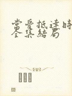 当爱抵达时短剧全集结局