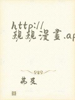 http://亲亲漫画.app/