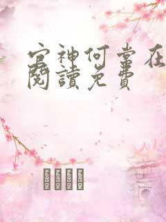 官神何常在全文阅读免费