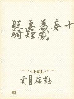 贬妻为妾十万铁骑短剧