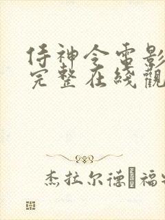 侍神令电影免费完整在线观看高清