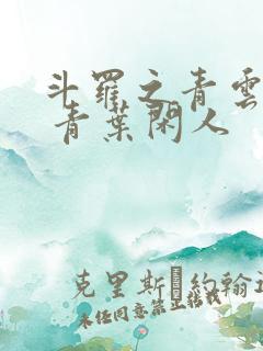 斗罗之青云剑仙 青叶闲人