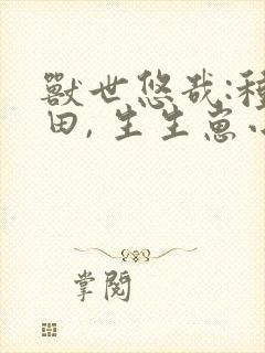 兽世悠哉:种种田, 生生崽小说