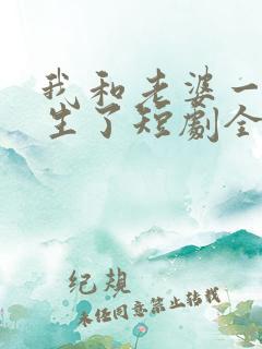 我和老婆一起重生了短剧全集大结局