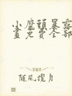 小魔头暴露了漫画免费全部章节阅读