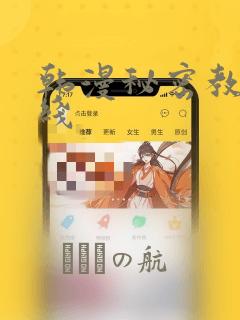 韩漫秘密教学在线