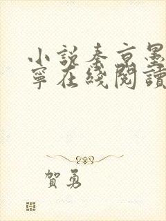 小说秦京墨姜悠宁在线阅读