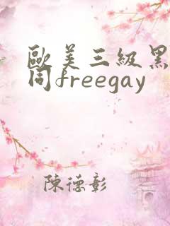 欧美三级黑人男同freegay