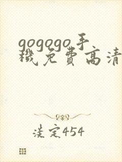 gogogo手机免费高清在线看