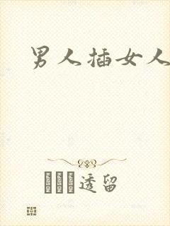 男人插女人干逼