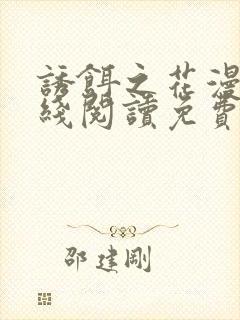 诱饵之花漫画在线阅读免费阅读