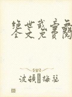 绝世武帝无弹窗全文免费阅读