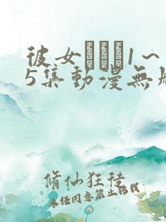 彼女がヤツ1～5集动漫无删减