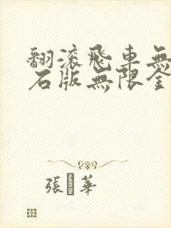 翻滚飞车无限钻石版无限金币版