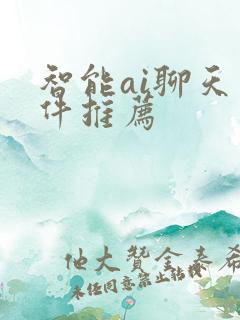 智能ai聊天软件推荐