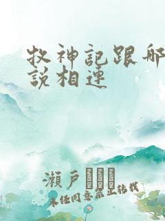 牧神记跟哪部小说相连