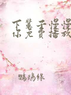 下辈子慢慢陪着你免费播放电视剧