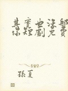 其实也没那么爱你短剧免费观看