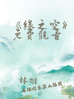 《缘之空》动漫免费观看