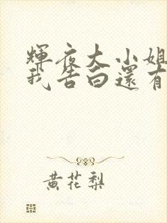 辉夜大小姐想让我告白还有后续吗