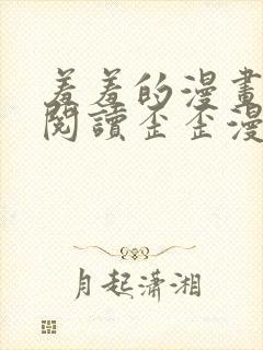 羞羞的漫画免费阅读歪歪漫画网免费阅读