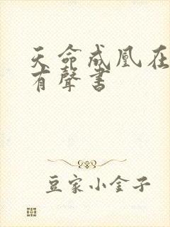 天命成凰在线听有声书