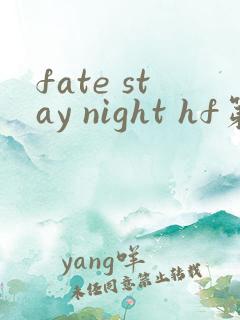 fate stay night hf第三部