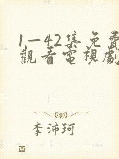 1—42集免费观看电视剧免费