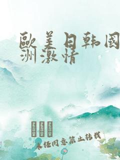 欧美日韩国产亚洲激情