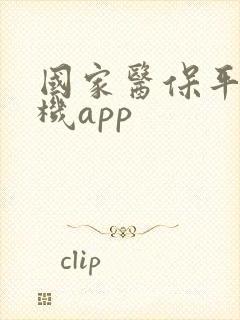 国家医保平台手机app