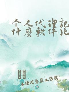 个人代理记账用什么软件比较好