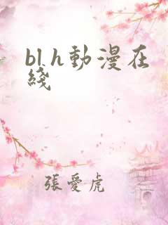 bl h动漫在线