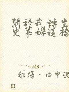 关于我转生变成史莱姆这档事第二季剧情