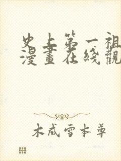 史上第一祖师爷漫画在线观看无删减