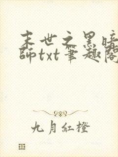 末世之黑暗召唤师txt笔趣阁