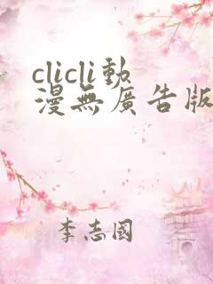 clicli动漫无广告版