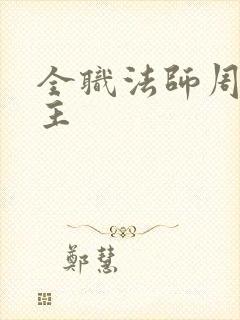 全职法师周家少主