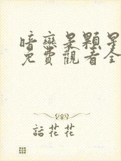 暗恋是颗星星糖免费观看全集