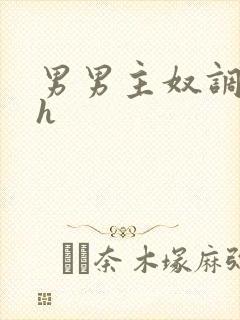 男男主奴调教文h