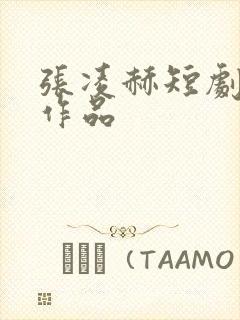 张凌赫短剧全部作品