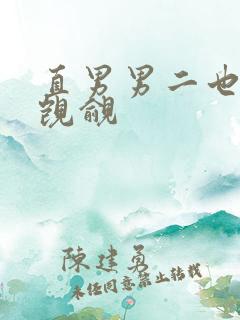 直男男二也要被觊觎